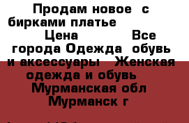 Продам новое  с бирками платье juicy couture › Цена ­ 3 500 - Все города Одежда, обувь и аксессуары » Женская одежда и обувь   . Мурманская обл.,Мурманск г.